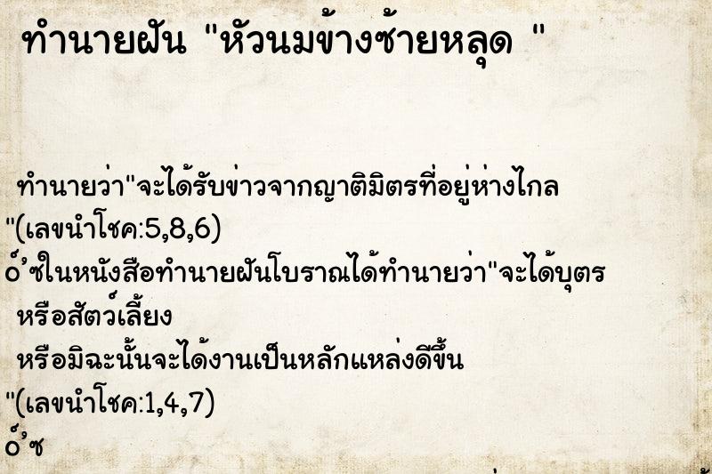 ทำนายฝัน หัวนมข้างซ้ายหลุด 